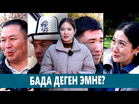 Видео: БАДА ДЕГЕН ЭМНЕНИ БИЛДИРЕТ? | СӨЗ ТААНУУ