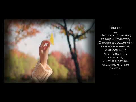 Видео: Листья Жёлтые над городом кружатся. Саксофон.