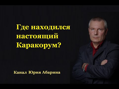 Видео: Где находился настоящий Каракорум?