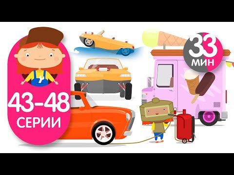 Видео: 📌Доктор Машинкова - Сборник №8 (Серии 43-48) 33 мин / Doctor Mc Wheelie - Сompilation #8 (49 min)