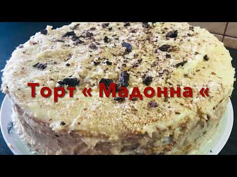 Видео: Торт « Мадонна» со сметанным кремом /// Очень вкусный десерт