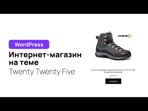 Видео: Создание интернет-магазина на WordPress теме Twenty Twenty Five
