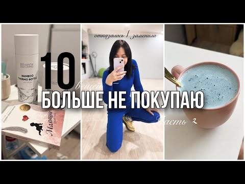 Видео: БОЛЬШЕ НЕ ПОКУПАЮ | Экономия, минимализм и лайфхаки | Часть 2