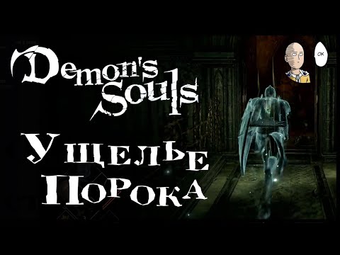 Видео: В Ущелье Порока! Находим сильные доспехи и исследуем новую локацию! | Demon's Souls #8