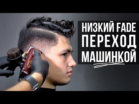Видео: Как сделать переход с нуля машинкой. Мужская стрижка - низкий FADE