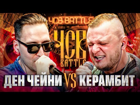 Видео: ДЕН ЧЕЙНИ vs КЕРАМБИТ | ЧСВ BATTLE (BPM)