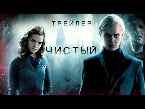 Видео: Трейлер озвучки фанфика "ЧИСТЫЙ"/Trailer for "CLEAN" audiobook