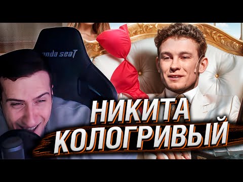 Видео: НИКИТА КОЛОГРИВЫЙ - ЧСВ ЧУШПАН | РЕАКЦИЯ НА РЫНДЫЧА