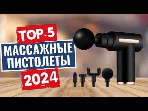 Видео: ТОП-5: Лучшие массажные пистолеты 2024 года / Рейтинг массажеров, цены