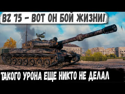 Видео: BZ-75 ● Китайский тяж, который сломал всё! Такого урона еще никто не делал