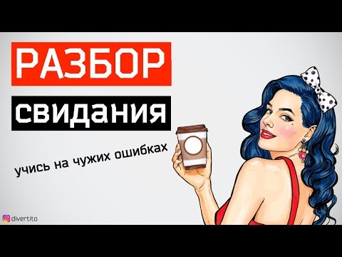 Видео: Первое свидание с девушкой в МАШИНЕ. Разбор свидания