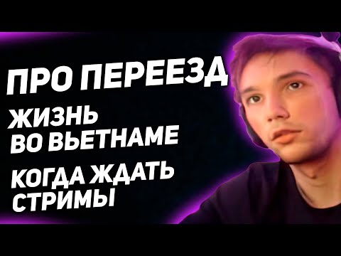Видео: СЕРЕГА ПИРАТ ПОЧЕМУ ПЕРЕЕЗЖАЕТ, КОГДА СТРИМЫ, ИСТОРИИ ИЗ ЖИЗНИ ВО ВЬЕТНАМЕ!