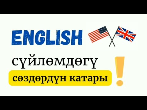 Видео: Сүйлөм кантип түзүлөт? Англис тили нөлдөн баштап. #англистили #английскийдляначинающих #кыргызстан