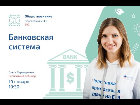Видео: Банковская система ЕГЭ