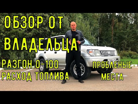 Видео: PRADO-90 - ЧЕСТНЫЙ ОТЗЫВ, РАСХОД ТОПЛИВА, РАЗГОН от 0 до 100, ПРОБЛЕМНЫЕ МОМЕНТЫ, КОМПЛЕКТАЦИЯ