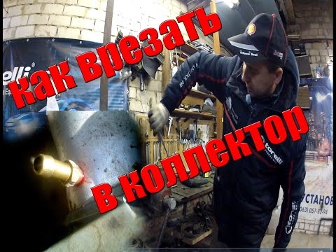 Видео: Как правильно делать врезку в ГБО 4