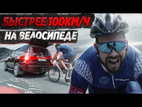 Видео: РАЗОГНАЛСЯ ДО 150км/ч на велосипеде?!