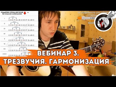 Видео: Вебинар 3. Трезвучия. Гармонизация.