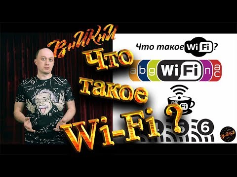 Видео: Что такое Wi-Fi? Новый стандарт Wi-Fi и новая нумерация стандартов Wi-Fi