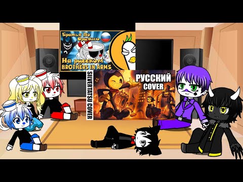 Видео: Реакция Cuphead (+Бенди) на песни ,, Братья по оружию" и ,,Can't be Erased"