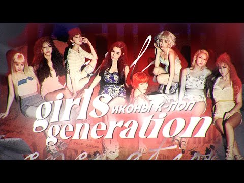 Видео: КАК GIRL'S GENERATION СТАЛИ ИКОНАМИ К-ПОП
