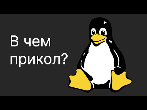 Видео: Linux - в чем прикол