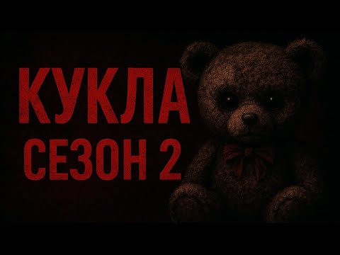 Видео: КУКЛА 2 / ЕПИЗОД 4
