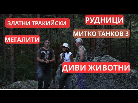 Видео: Златен тракийски рудник, мегалити, Митко Танков отново ни изненадва!
