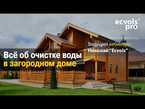 Видео: ВЕБИНАР 📢 : "Всё об очистке воды в загородном доме"❗