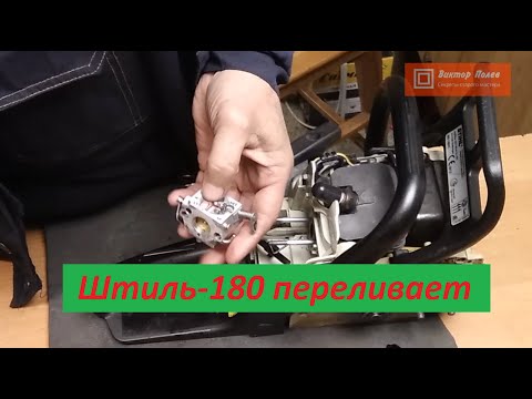 Видео: Почему Штиль 180,170 заливает свечу  Регулировка карбюратора#ВикторПолев