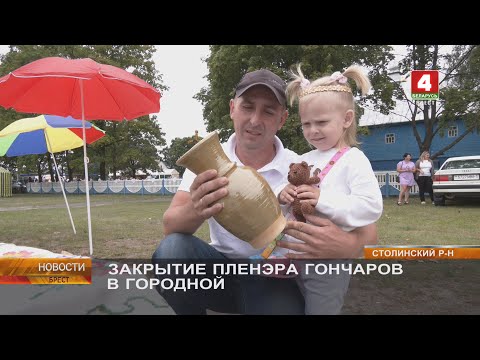 Видео: ЗАКРЫТИЕ ПЛЕНЭРА ГОНЧАРОВ В ГОРОДНОЙ
