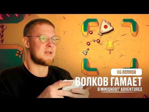 Видео: Волков по полной гамает в Minishoot' Adventures