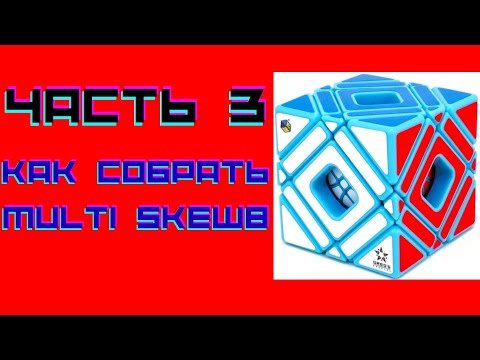 Видео: Как собрать multi skewb часть 3