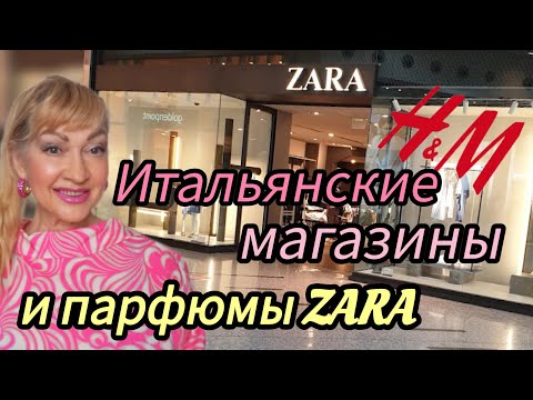 Видео: ЧТО ПРЕДЛАГАЮТ ИТАЛЬЯНСКИЕ МАГАЗИНЫ НА ВЕСНУ | ПАРФЮМЫ ZARA #парфюмерия #духи #zara #парфюм #рек