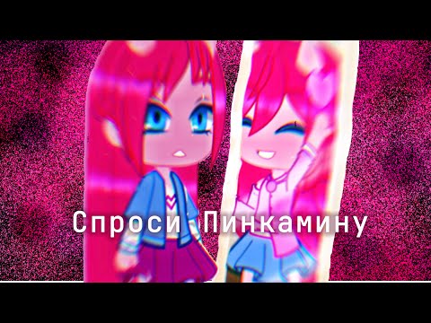 Видео: Спроси Пинкамину,1 выпуск,гача клуб