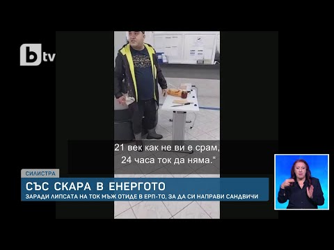 Видео: С парти грил под ръка: Мъж нахлу в Енергото в Силистра, за да си направи сандвич - нямал ток