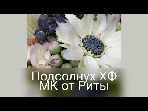 Видео: DIY.лепим Подсолнух для осенней композиции. МК от Риты