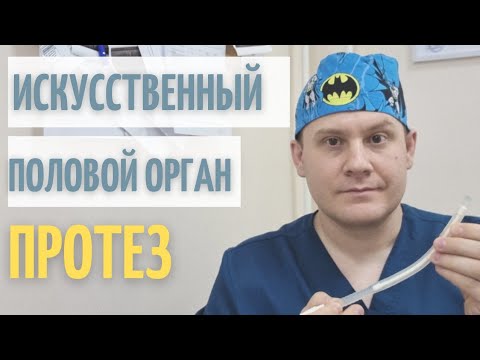 Видео: Искусственный половой орган // Мужчина всегда останется мужчиной