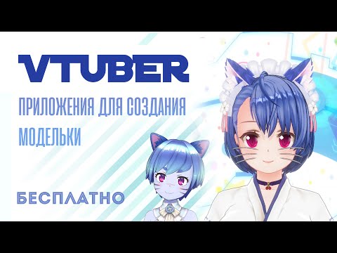 Видео: БЕСПЛАТНЫЕ приложения для создания VTUBER-модельки [СУБ/SUB]