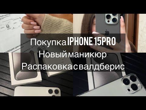 Видео: Обзор на новый IPHONE 15PRO🤍 Влог. Новый маникюр #рекомендации #iphone #iphone15pro #распаковка
