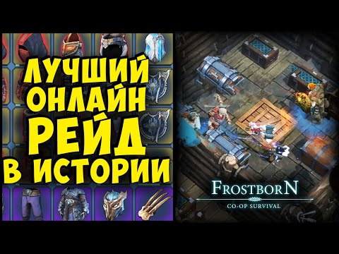 Видео: БЕЗУМНЫЙ РЕЙД В КОТОРОМ НАМ НЕ ПОБЕДИТЬ!!!  - Frostborn: Coop Survival