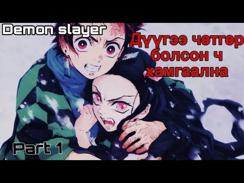 Видео: Түлээчин хүүгээс чөтгөрийн ангууч (1-6)