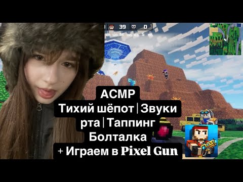 Видео: АСМР Тихий шепот|Звуки рта|Таппинг|Болталка + Играем а Pixel Gun❤️