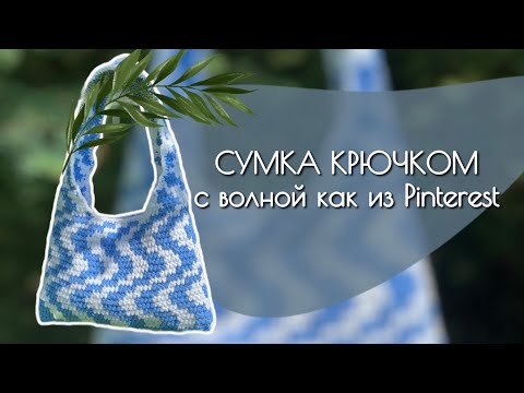 Видео: Мастер класс: сумка крючком с волнистым принтом | Pinterest wavy crochet bag