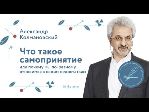 Видео: Что такое самопринятие