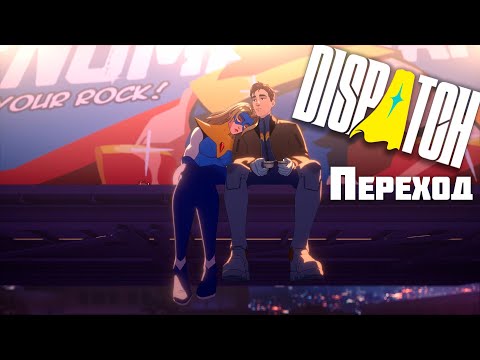 Видео: Переход ► Dispatch #1