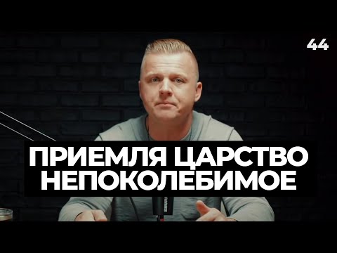 Видео: Ключ Разумения 044 | Приемля Царство непоколебимое