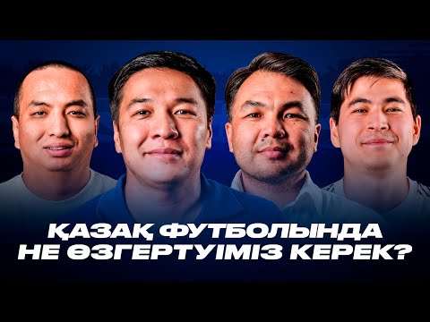 Видео: Қазақ футболын артқа тартқан кім? 30 жылда академия неге салынбады?