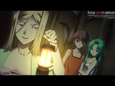 Видео: Higurashi When They Cry Hou - Watanagashi #13 / Запретное хранилище