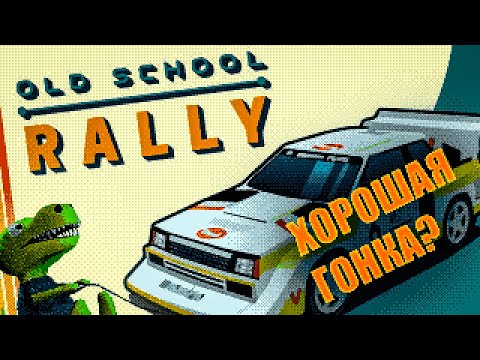Видео: Обзор - Old School Rally: Аркадный наследник Colin McRae Rally
